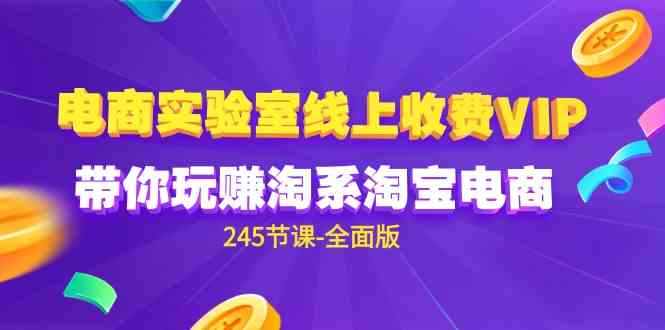 电商-实验室 线上收费VIP，带你玩赚淘系淘宝电商（245节课-全面版） - 猎人社区-猎人社区