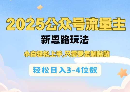 2025公双号流量主新思路玩法，小白轻松上手，只需要复制粘贴，轻松日入3-4位数 - 猎人社区-猎人社区