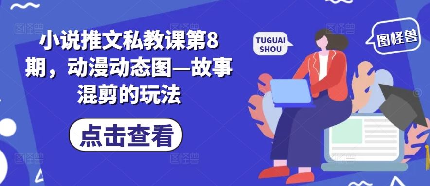 小说推文私教课第8期，动漫动态图—故事混剪的玩法 - 猎人社区-猎人社区