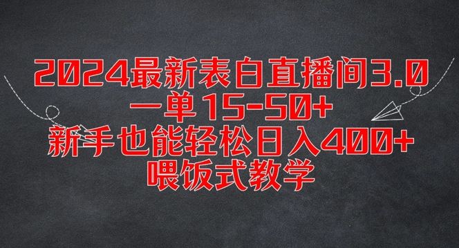2024最新表白直播间3.0，一单15-50+，新手也能轻松日入400+，喂饭式教学【揭秘】 - 猎人社区-猎人社区