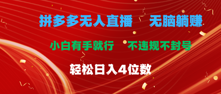 拼多多无人直播 无脑躺赚小白有手就行 不违规不封号轻松日入4位数 - 猎人社区-猎人社区