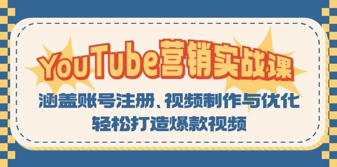 YouTube-营销实战课：涵盖账号注册、视频制作与优化，轻松打造爆款视频 - 猎人社区-猎人社区