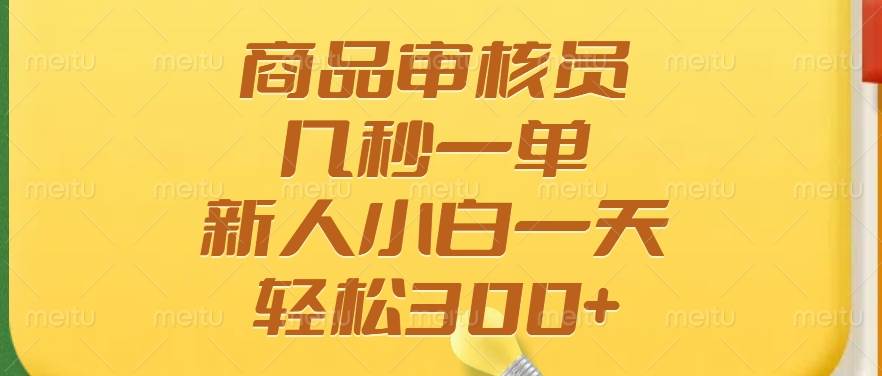 商品审核员，几秒一单，多劳多得，新人小白一天轻松300+ - 猎人社区-猎人社区