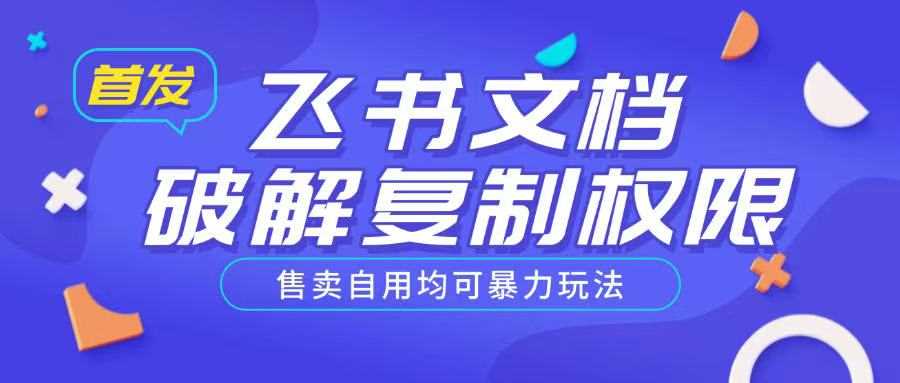 首发飞书文档破解复制权限，售卖自用均可暴力玩法-猎人社区