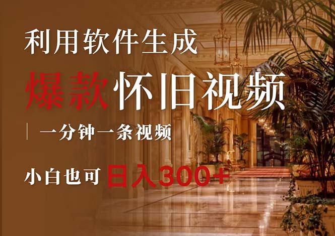 一键生成原创爆款怀旧视频，情怀爆款玩法，小白也可日入300+ - 猎人社区-猎人社区