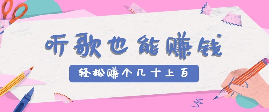 听歌也能赚钱2.0，无门槛要求，只需简单的几步，就能轻松赚个几十甚至上百。-猎人社区