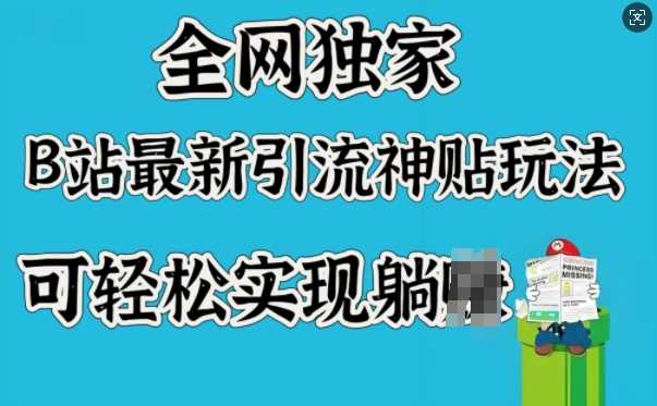 全网独家，B站最新引流神贴玩法，可轻松实现躺Z - 猎人社区-猎人社区