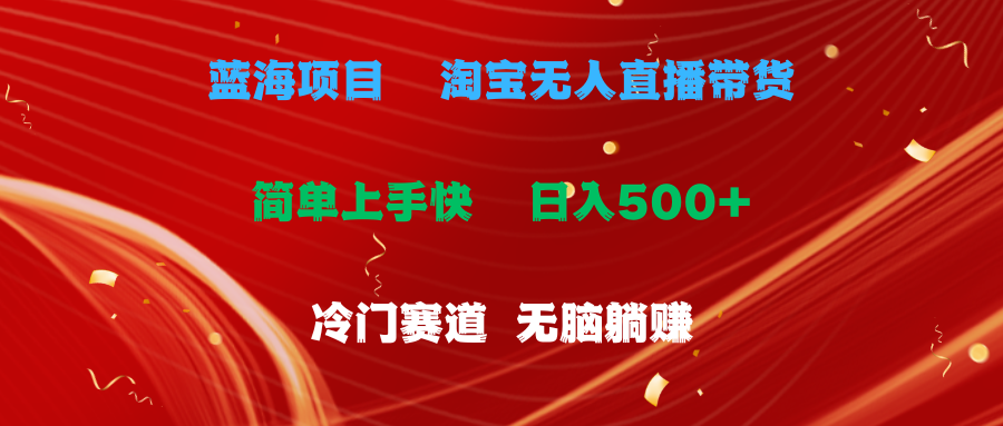 蓝海项目 淘宝无人直播冷门赛道 日赚500+无脑躺赚 小白有手就行 - 猎人社区-猎人社区
