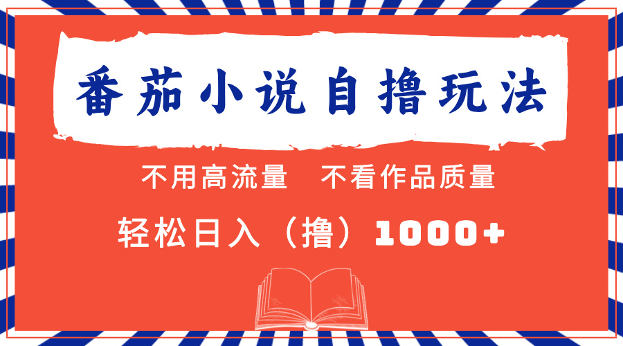 番茄小说最新自撸 不看流量 不看质量 轻松日入1000+-猎人社区