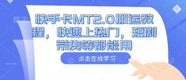 快手卡MT2.0搬运教程，快速上热门，短剧带货等都能用 - 猎人社区-猎人社区