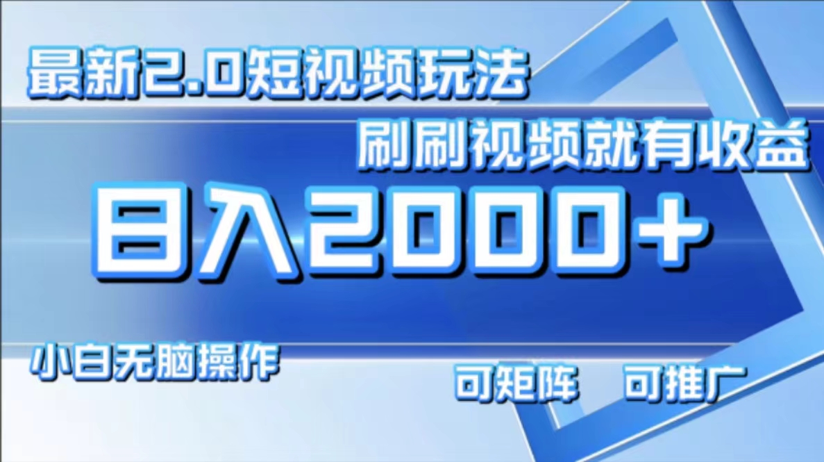 最新短视频2.0玩法，刷刷视频就有收益.小白无脑操作，日入2000+ - 猎人社区-猎人社区