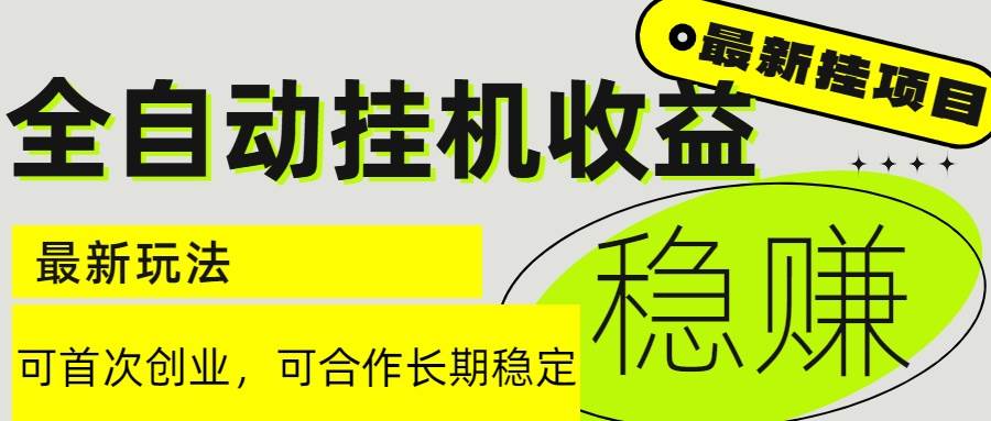6月最新全自动挂机项目日入2000+长期稳定收益-猎人社区