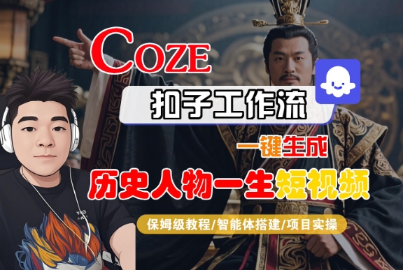 COZE扣子工作流一键生成历史人物一生短视频，保姆级教程-智能体搭建-项目实操 - 猎人社区-猎人社区