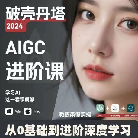 AIGC人工智能零基础到进阶，GPT+MJ+SD商业技术落地，从0基础到进阶深度学习 - 猎人社区-猎人社区