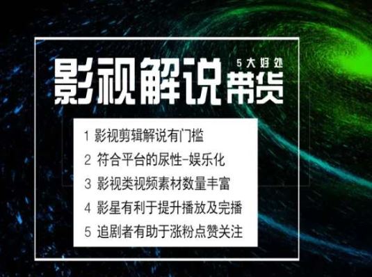 电影解说剪辑实操带货全新蓝海市场，电影解说实操课程 - 猎人社区-猎人社区
