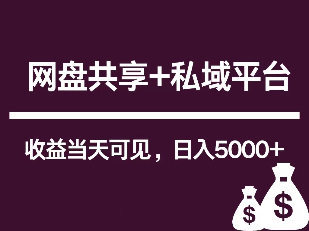 新用户推荐网盘共享+私域平台，无需粉丝即可轻松起号，收益当天可见，单日已破5000+ - 猎人社区-猎人社区