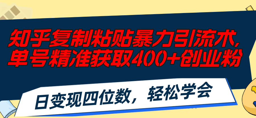 知乎复制粘贴暴力引流术，单号精准获取400+创业粉，日变现四位数，轻松… - 猎人社区-猎人社区