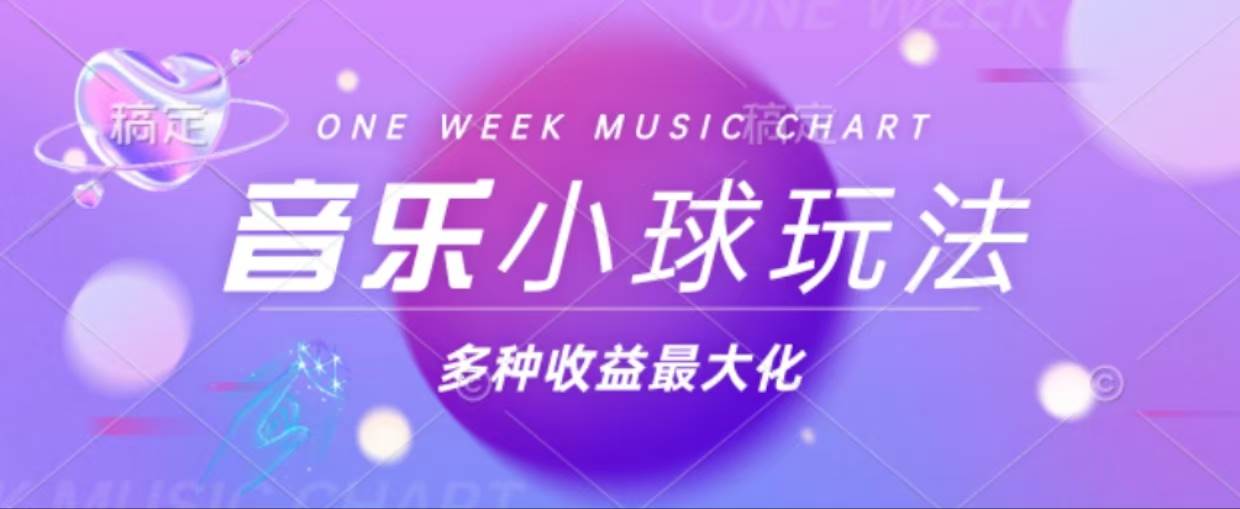 43个作品涨粉42万,小球搭配音乐玩法，多种变现收益最大化 - 猎人社区-猎人社区