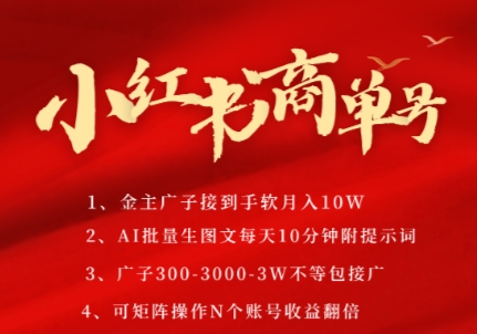 小红书商单号，AI轻松制作PLOG图文，商单接到手软3张-3k一条，每天轻松十分钟，矩阵n个账号，月入几个W-猎人社区
