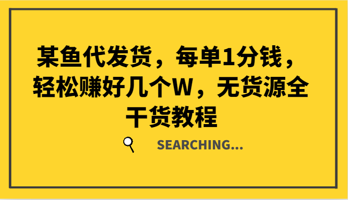 某鱼代发货，每单1分钱，轻松赚好几个W，无货源全干货教程 - 猎人社区-猎人社区