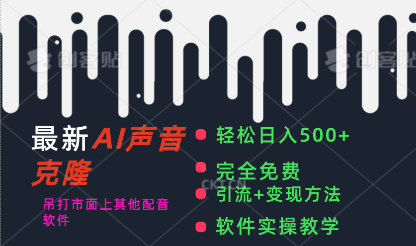 最新AI配音软件，日入500+，碾压市面所有配音软件，完全免费-猎人社区
