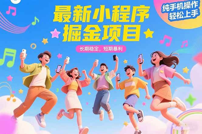 最新小程序掘金项目 长期稳定 短期暴利 纯手机操作 轻松上手！！！ - 猎人社区-猎人社区