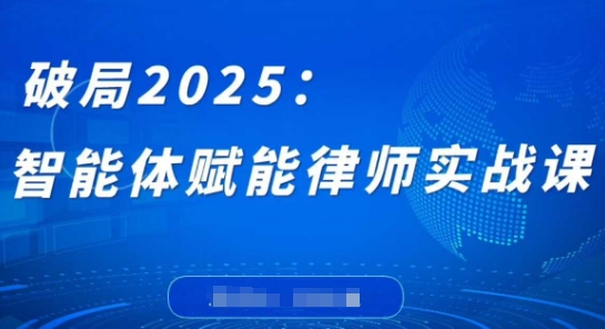 破局2025：智能体赋能律师实战课，打破编程壁垒，完成复杂任务，沉淀专属知识，赋能律师实务 - 猎人社区-猎人社区