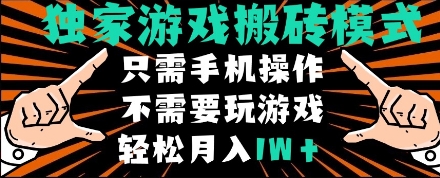 独家游戏搬砖模式，单手机即可操作，全自动挂机，无需玩游戏，月入1W+【揭秘】-猎人社区