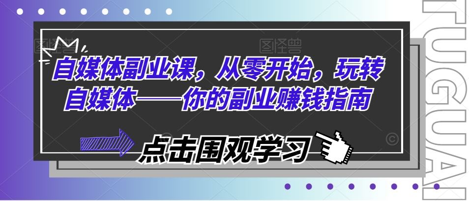 自媒体副业课，从零开始，玩转自媒体——你的副业赚钱指南 - 猎人社区-猎人社区