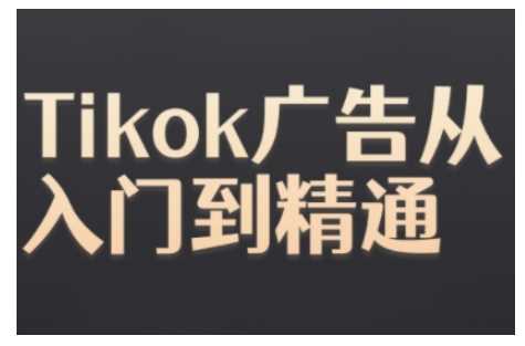 Tiktok Ads实操教程，Tiktok广告从入门到精通 - 猎人社区-猎人社区