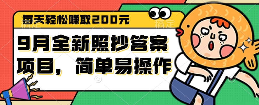 9月全新照抄答案项目，每天轻松赚取200元，简单易操作 - 猎人社区-猎人社区