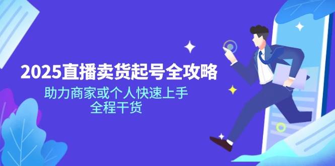 2025直播卖货起号全攻略，助力商家或个人快速上手，全程干货 - 猎人社区-猎人社区