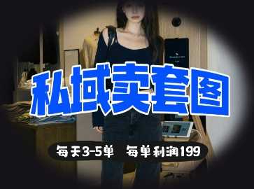 私域卖套图每天3-5单，每单利润99 - 猎人社区-猎人社区
