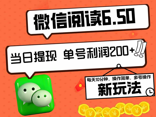 2024最新微信阅读6.50新玩法，5-10分钟 日利润200+，0成本当日提现，可… - 猎人社区-猎人社区