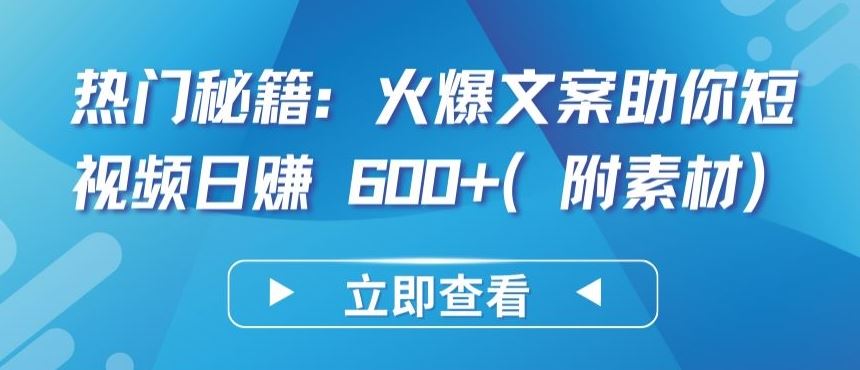 热门秘籍：火爆文案助你短视频日赚 600+(附素材)【揭秘】 - 猎人社区-猎人社区