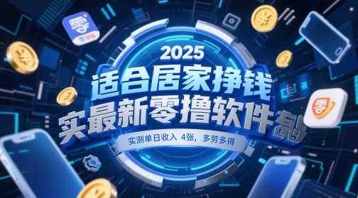 适合居家挣钱2025最新零撸软件，实测单日收入4张，多劳多得 一部手机即可操作【揭秘】 - 猎人社区-猎人社区