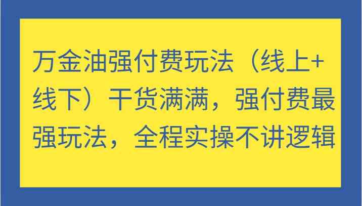 万金油强付费玩法（线上+线下）干货满满，强付费最强玩法，全程实操不讲逻辑 - 猎人社区-猎人社区