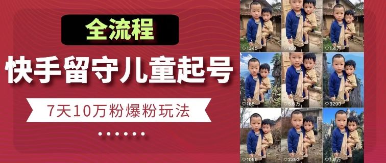 快手留守儿童博同情起号，7天10万粉爆粉玩法，全流程 - 猎人社区-猎人社区
