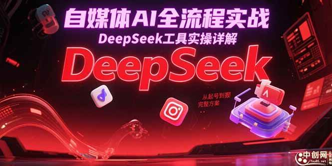 自媒体AI全流程实战，DeepSeek工具实操详解，从起号到变现完整方案 - 猎人社区-猎人社区