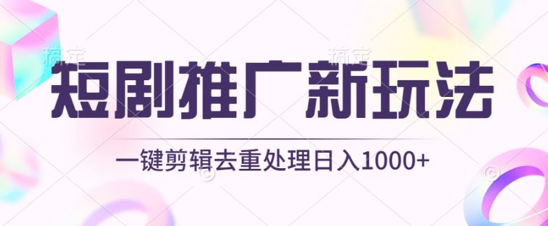 短剧推广新玩法，不剪辑，工具助力一键过原创，日入1000+【揭秘】 - 猎人社区-猎人社区