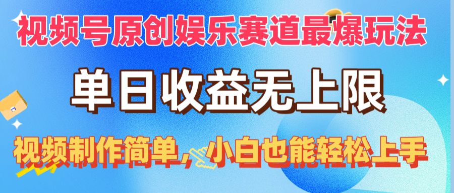 视频号原创娱乐赛道最爆玩法，单日收益无上限，视频制作简单，小白也能… - 猎人社区-猎人社区