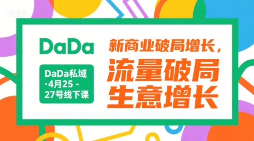 DaDa私域·4月25-27号线下课，新商业破局增长，流量破局，生意增长 - 猎人社区-猎人社区