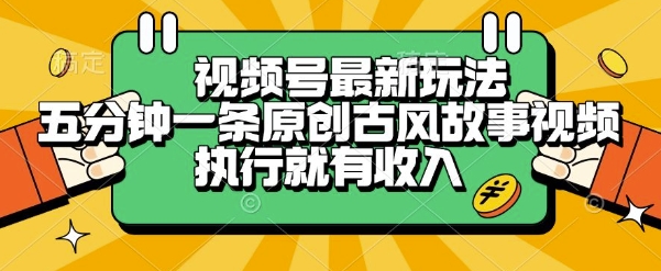 视频号最新玩法，五分钟一条原创古风故事类视频执行就有收入【揭秘】 - 猎人社区-猎人社区