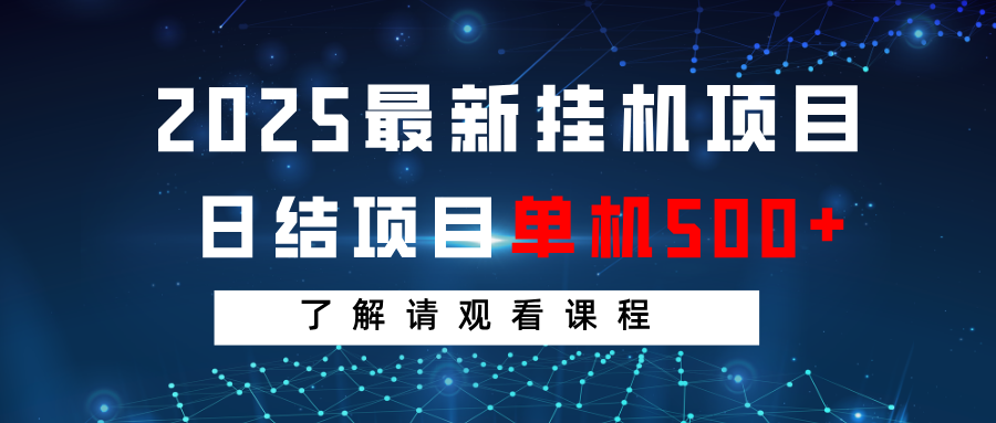 2025最新挂机项目 日结 单机日入500+ 感兴趣观看课程 - 猎人社区-猎人社区