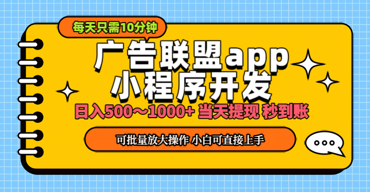 小程序开发 广告赚钱 日入500~1000+ 小白轻松上手！ - 猎人社区-猎人社区