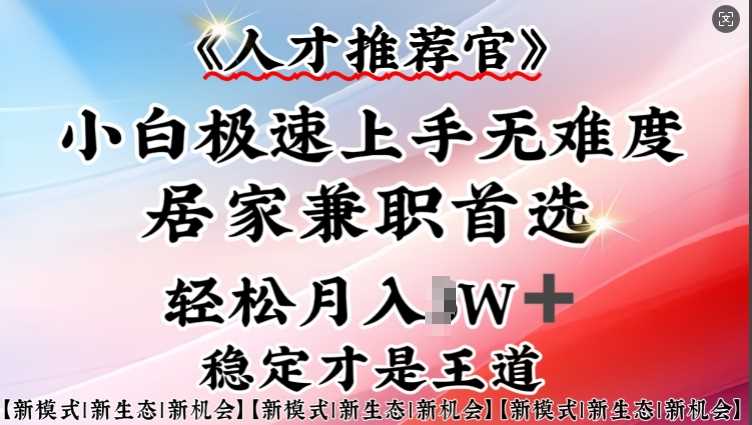 人才推荐官—小白轻松上手实操，居家兼职首选，一部手机即可 - 猎人社区-猎人社区