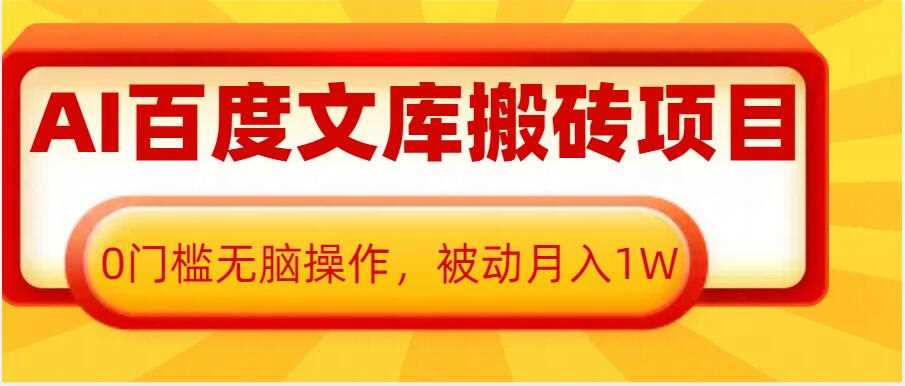AI百度文库搬砖项目，0门槛无脑操作，被动月入1W - 猎人社区-猎人社区
