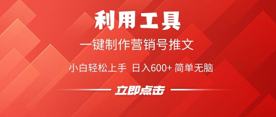 利用工具一键制作营销号推文，小白轻松上手 日入600+ 简单无脑 - 猎人社区-猎人社区