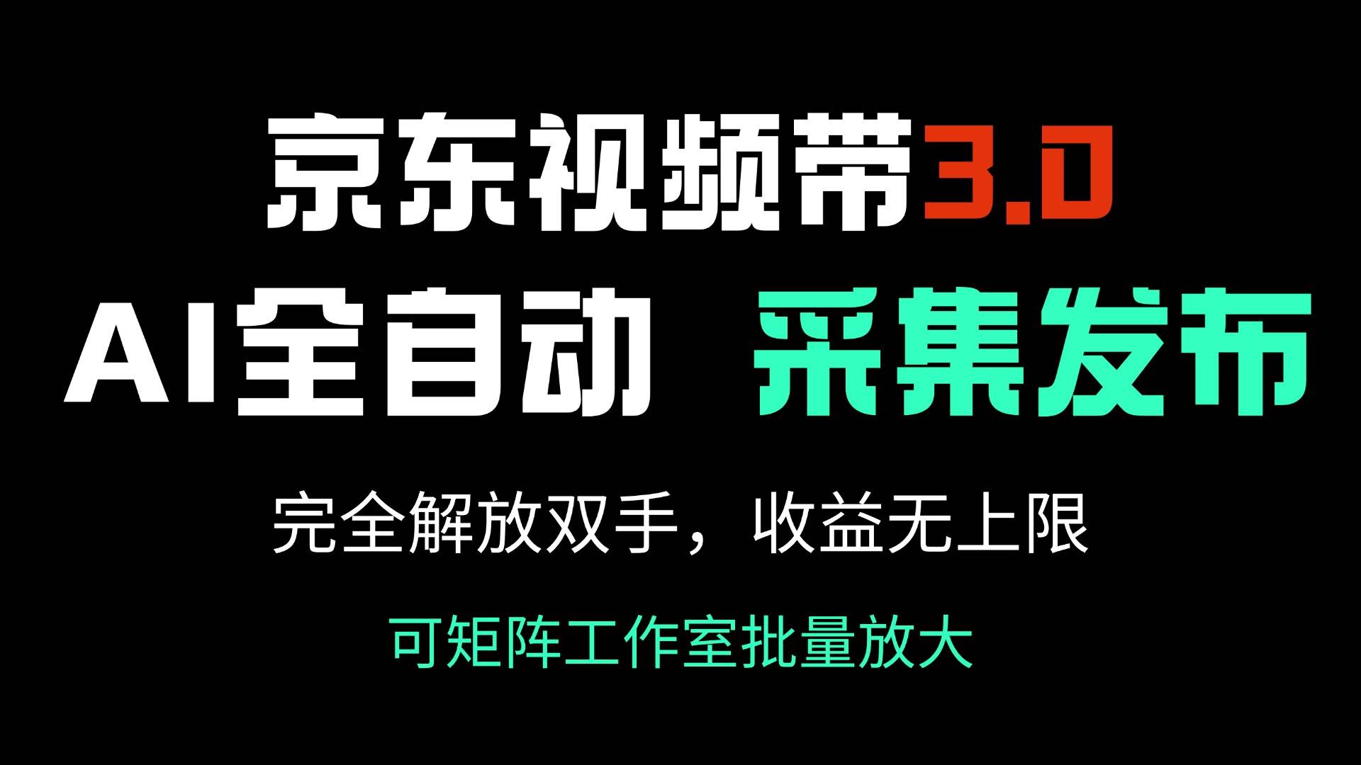 京东视频带货3.0，Ai全自动采集＋自动发布，完全解放双手，收入无上限… - 猎人社区-猎人社区
