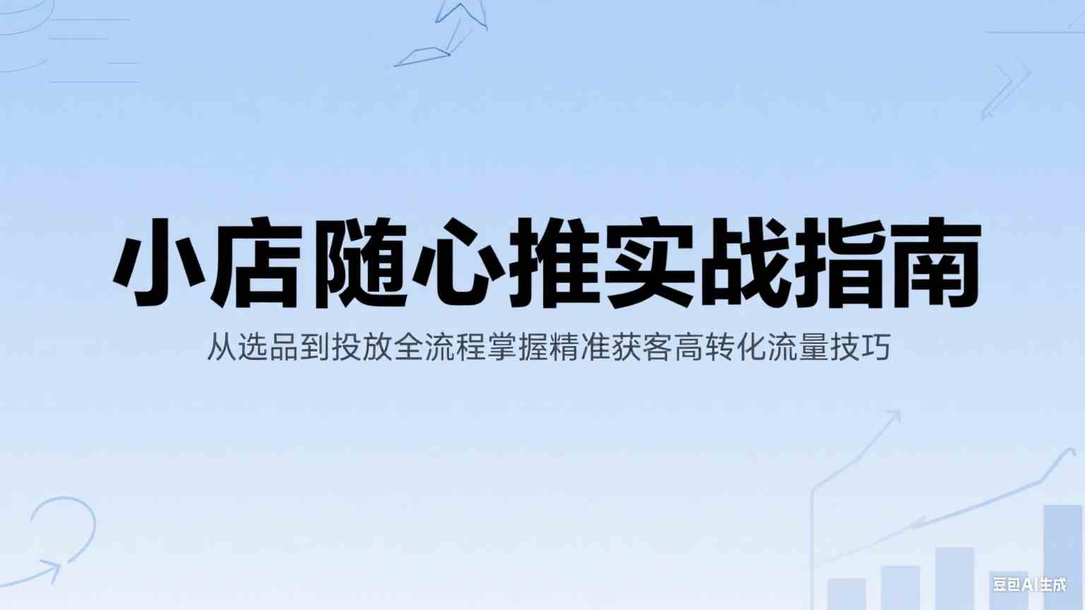 小店随心推实战指南：从选品到投放全流程掌握精准获客高转化流量技巧 - 猎人社区-猎人社区
